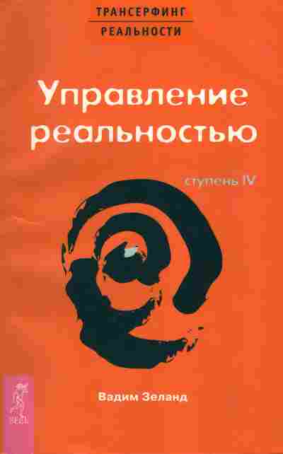 Книга Вадим Зеланд Управление реальностью, 18-21, Баград.рф